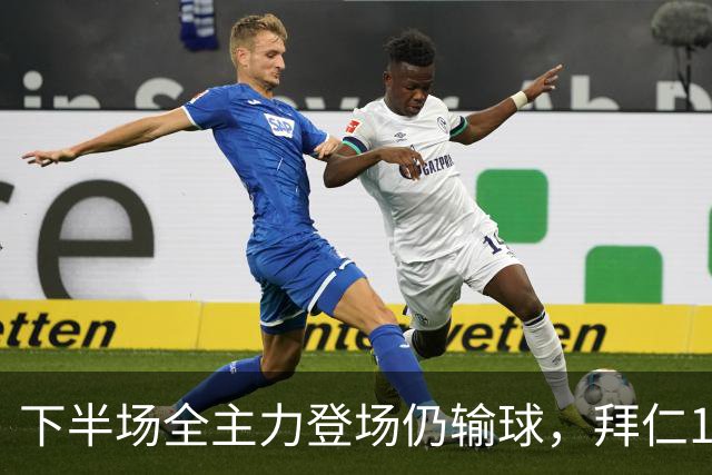 下半场全主力登场仍输球，拜仁1比2成全对手百年庆典