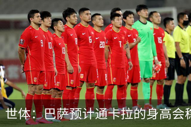 世体：巴萨预计通卡拉的身高会稳定在1米8，适合踢中场和边锋