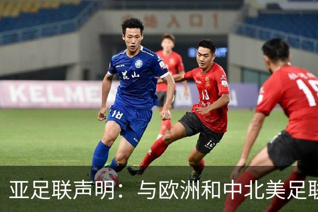 亚足联声明：与欧洲和中北美足联立场一致 反对世界杯私有化
