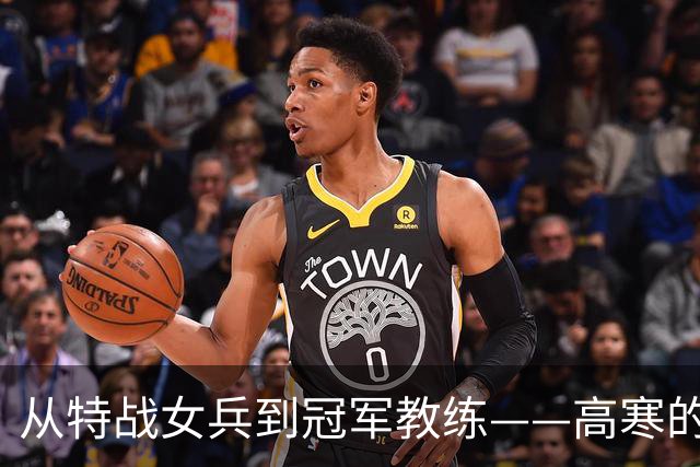 从特战女兵到冠军教练——高寒的多样人生