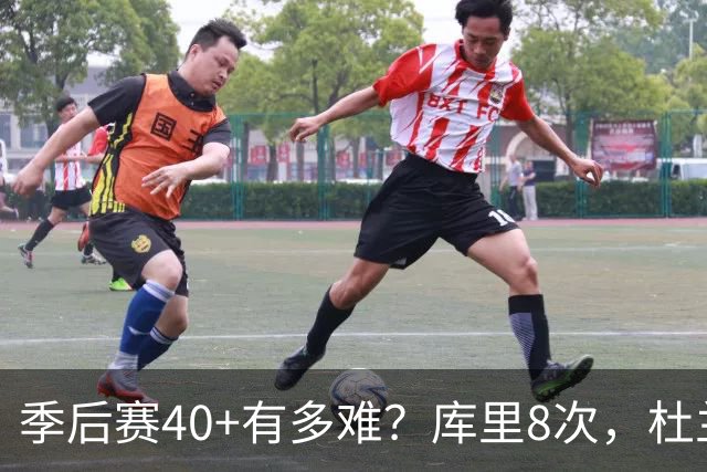季后赛40+有多难？库里8次，杜兰特14次，唯独他38次做到