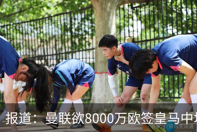 报道：曼联欲8000万欧签皇马中场楚阿梅尼