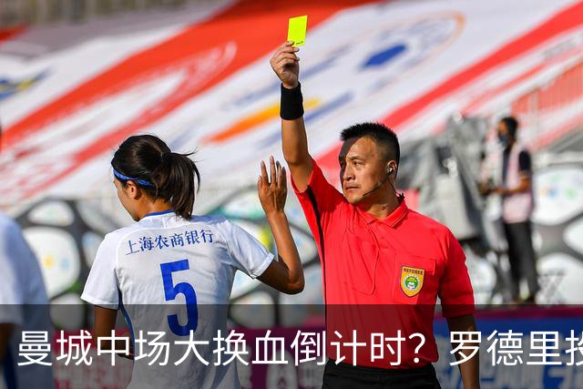 曼城中场大换血倒计时？罗德里投奔巴萨，瓜迪奥拉要哭了我想去巴萨，我只想穿巴萨的球衣