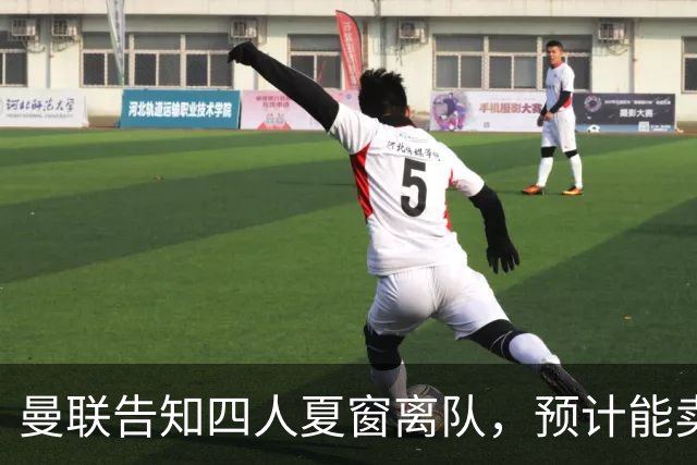 曼联告知四人夏窗离队，预计能卖2000万！整支预备队小妖均可出租