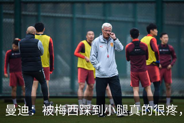 曼迪：被梅西踩到小腿真的很疼，他知道自己错了很快向我道歉