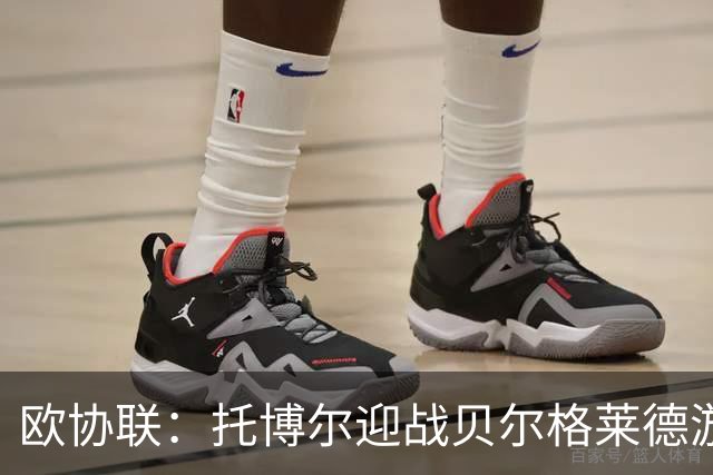 欧协联：托博尔迎战贝尔格莱德游击队，首回合三球落后