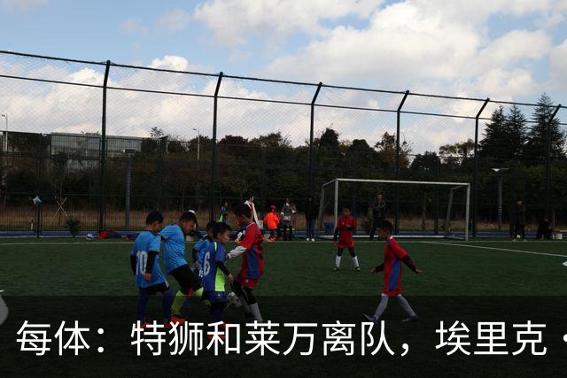 每体：特狮和莱万离队，埃里克·加西亚可能成为巴萨第五队长