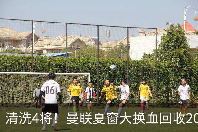 清洗4将！曼联夏窗大换血回收2000万，卡里克季前赛验货，15岁小将加布里埃尔拿到77号