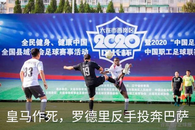 皇马作死，罗德里反手投奔巴萨