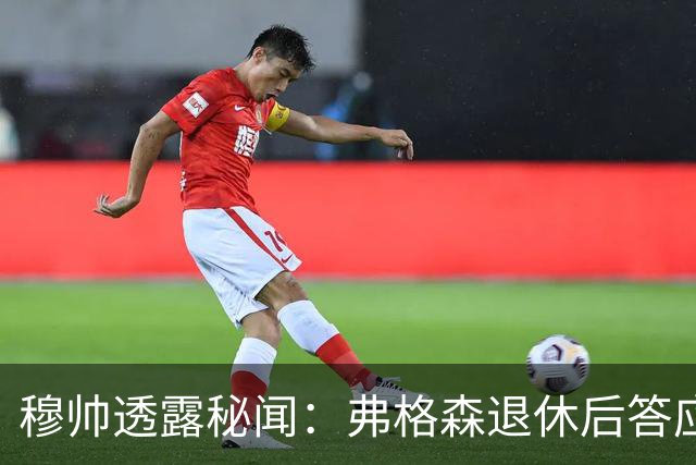 穆帅透露秘闻：弗格森退休后答应接手曼联 为切尔西含泪反悔