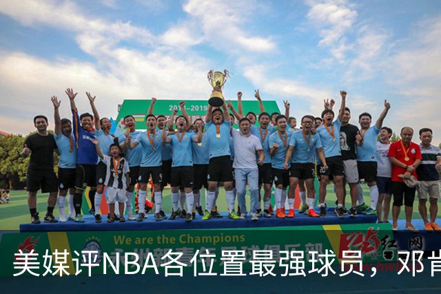 美媒评NBA各位置最强球员，邓肯第1大前锋，乔丹第1分卫，詹姆斯落榜