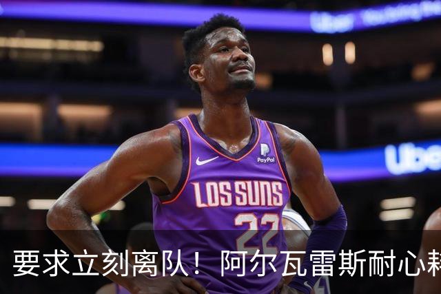 要求立刻离队！阿尔瓦雷斯耐心耗尽：请马竞不要再指望我！