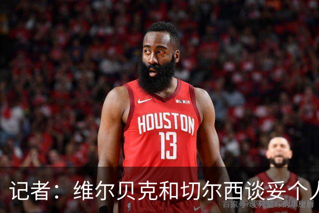 记者：维尔贝克和切尔西谈妥个人条款，布莱顿不会阻挠球员离队