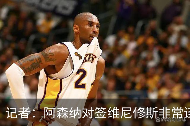 记者：阿森纳对签维尼修斯非常谨慎，还不清楚皇马要价多少