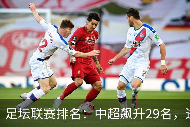 足坛联赛排名：中超飙升29名，进步最大，排第88！英超第1沙特41
