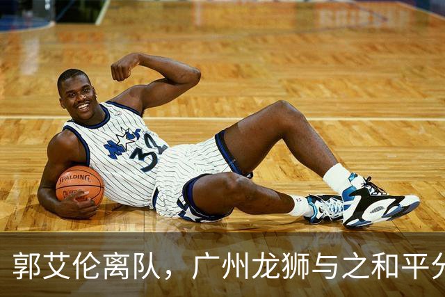 郭艾伦离队，广州龙狮与之和平分手，同日送别三名球员