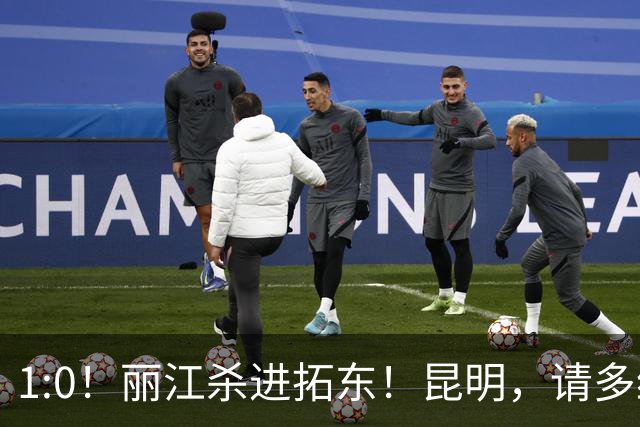 1:0！丽江杀进拓东！昆明，请多给我们留点票！！