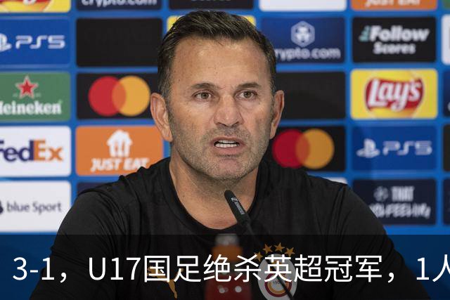 3-1，U17国足绝杀英超冠军，1人满分，3人优秀，这2人不及格