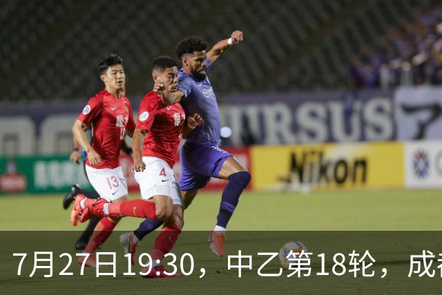 7月27日19:30，中乙第18轮，成都蓉城希拉谷0-2广东铭途
