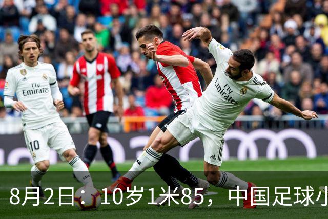 8月2日：10岁1米85，中国足球小将半场被一人打崩，董路赛后一句话点出青训死穴
