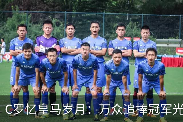 C罗忆皇马岁月：万众追捧冠军光环之下，他最怀念更衣室与训练场的友情