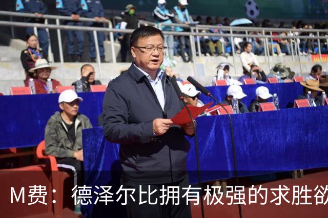 M费：德泽尔比拥有极强的求胜欲、追求精彩比赛，他是位顶级主帅